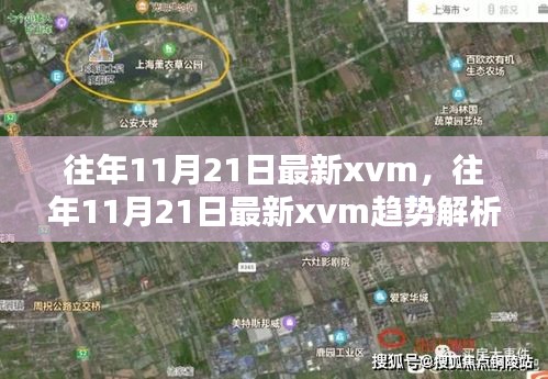 往年11月21日最新XVM趋势解析及预测报告