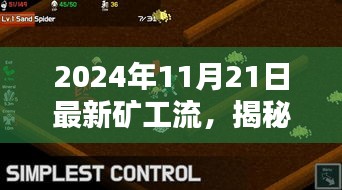 揭秘最新矿工流趋势，探寻矿业技术未来展望（以2024年矿工流为核心）