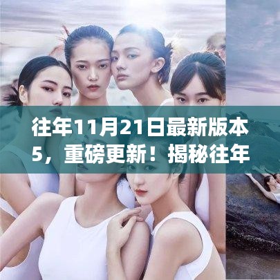 揭秘，历年11月21日版本5重磅更新之独特魅力