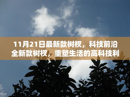 最新科技前沿树杈产品引领未来生活革新