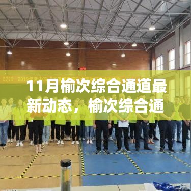 榆次综合通道最新动态，变化中的学习之路，自信与成就感的源泉