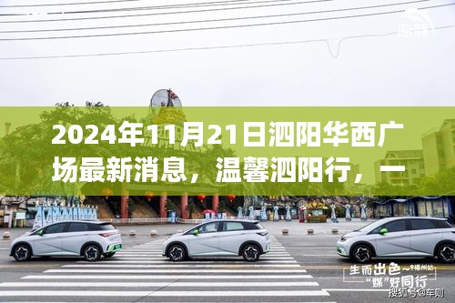 泗阳华西广场最新动态，欢乐日常故事上演，温馨泗阳行启程