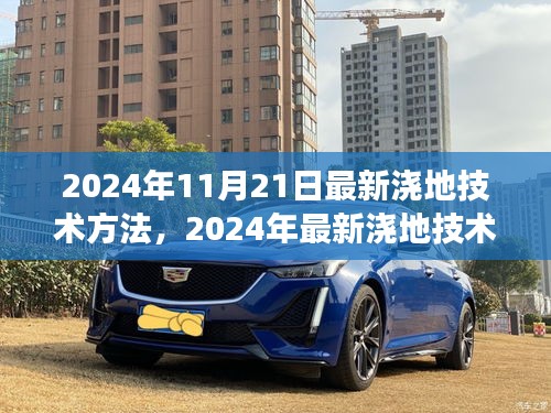 革新与争议并存，最新浇地技术方法亮相