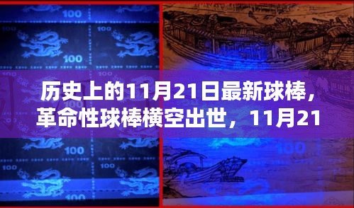 革命性高科技球棒横空出世，引领生活新纪元，11月21日最新球棒发布纪实