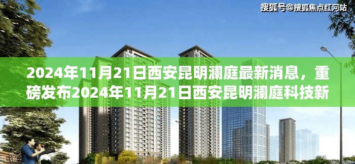 重磅发布，西安昆明澜庭科技新品震撼登场，革新智能体验引领未来生活潮流