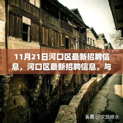 河口区最新招聘信息，与自然美景相遇的心灵宁静之旅