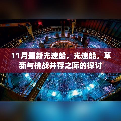 光速船革新与挑战并存之际的探讨与最新进展（11月版）