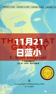 蓝小棠小说最新章节深度测评与介绍，11月21日更新速递
