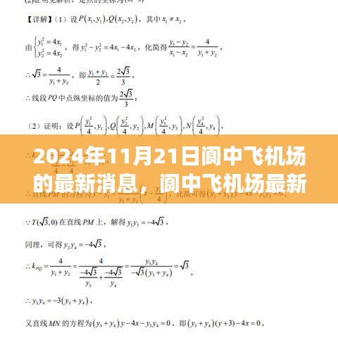 2024年11月21日阆中飞机场的最新消息，阆中飞机场最新进展深度评测，2024年11月21日全面解读