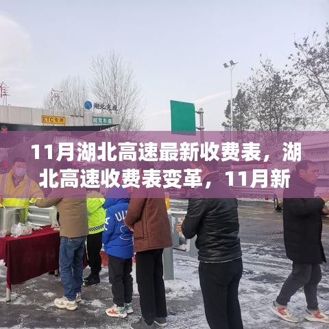 湖北高速收费表变革揭秘，最新收费表及11月新篇章