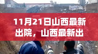 山西最新出院动态解析，聚焦要点，展望康复之路的展望与解析