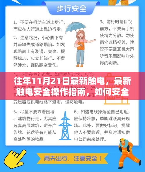 往年11月21日电力挑战应对指南，触电安全操作指南助你安全度过电力考验期
