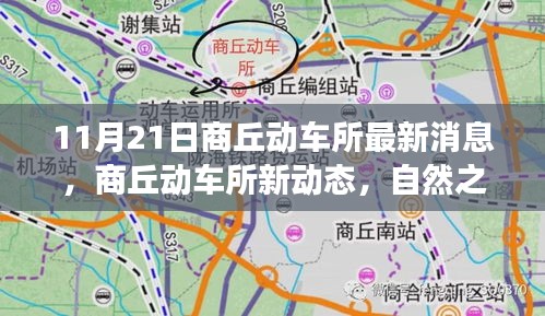 11月21日商丘动车所最新消息，商丘动车所新动态，自然之旅的呼唤，启程寻找内心的宁静与欢笑