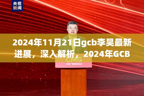2024年GCB李昊最新进展深度解析与全面评测