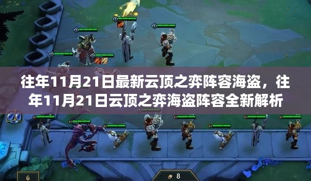 往年11月21日云顶之弈海盗阵容全新解析与策略