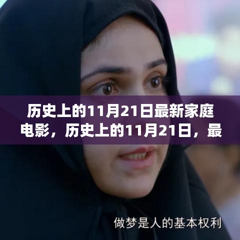 历史上的11月21日，家庭电影的探索之旅