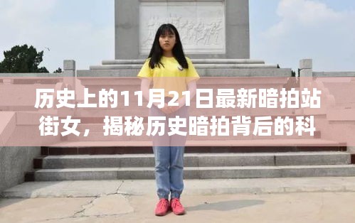 揭秘历史暗拍背后的科技新星，暗拍站街女智能监控设备重磅登场纪实