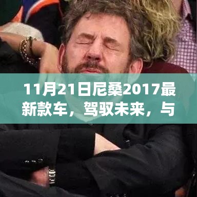 尼桑2017最新款车型，驾驭未来，共舞变化之旅——学习、成长与自信的奇妙旅程