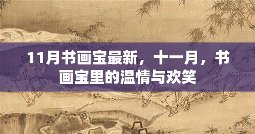十一月书画宝里的温情与欢笑荟萃
