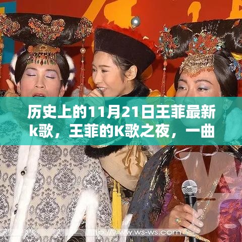 历史上的11月21日王菲最新k歌，王菲的K歌之夜，一曲难忘的日常温馨回忆