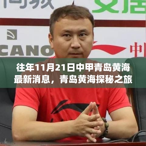 青岛黄海探秘之旅，追寻自然美景的脚步，重拾内心宁静与和谐（最新消息）