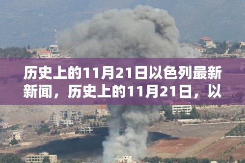 历史上的11月21日以色列最新新闻报道概览