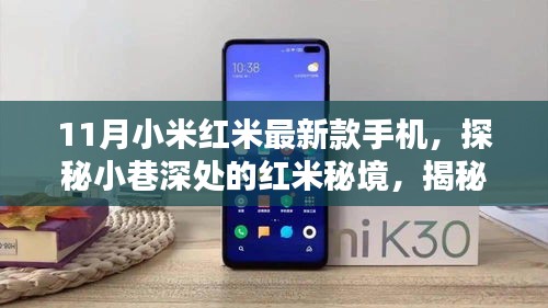 探秘红米秘境，揭秘小米红米最新款手机的隐藏魅力与小巷深处的秘密