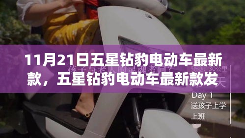 五星钻豹电动车最新款发布，科技与时尚的完美融合
