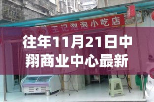 探秘中翔商业中心，巷弄特色小店与最新动态揭秘