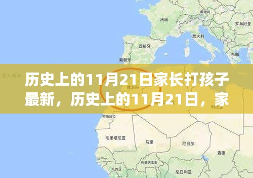 历史上的11月21日，家长打孩子现象深度探讨