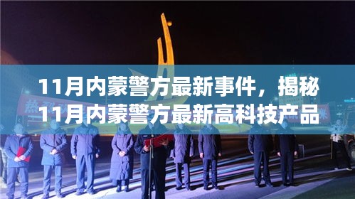揭秘，11月内蒙警方高科技产品引领智能新纪元革新警务体验事件曝光