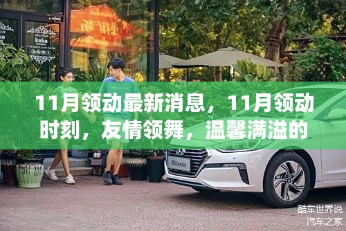 11月领动时刻，友情领舞，温馨日常小事
