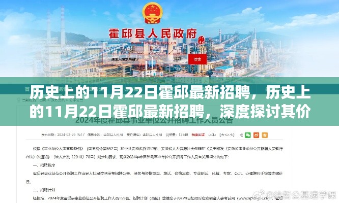 历史上的11月22日霍邱最新招聘，历史上的11月22日霍邱最新招聘，深度探讨其价值与影响
