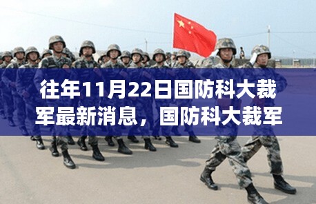 国防科大裁军最新动态与小巷深处的特色小店探秘