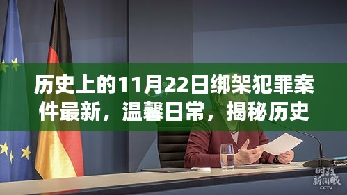 揭秘历史绑架案背后的友情故事，特殊回忆中的温馨日常与犯罪案件回顾（11月22日）