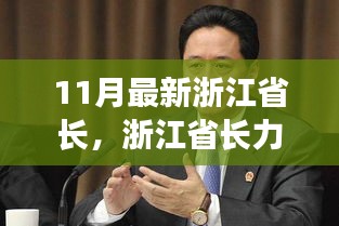 浙江省长力荐科技新星，领略前沿高科技产品的无限魅力