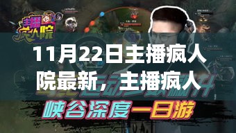 主播疯人院，11月22日温馨时光里的日常趣事