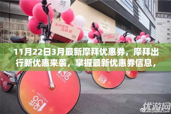 摩拜出行新优惠来袭，掌握最新优惠券信息，轻松出行！