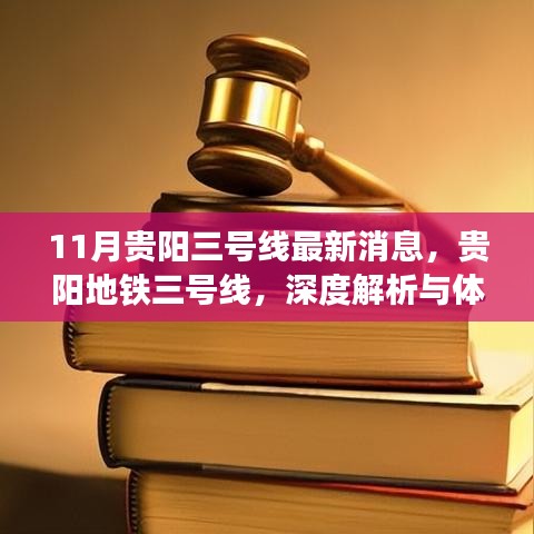 11月贵阳三号线最新消息，贵阳地铁三号线，深度解析与体验报告