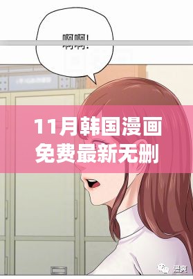 独家揭秘，11月韩国漫画最新无删减版免费观看，热血剧情引人欲罢不能