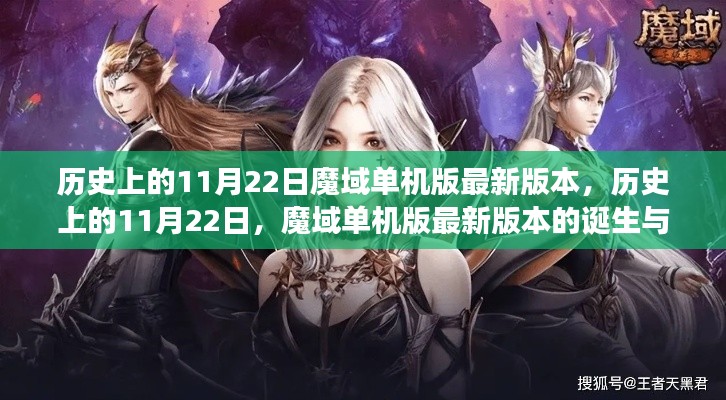 历史上的11月22日，魔域单机版最新版本的诞生与发展概述