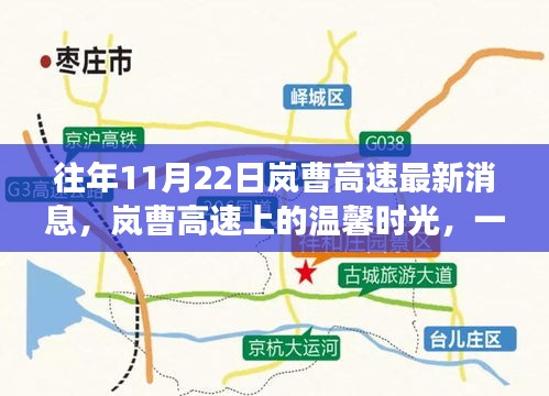 岚曹高速上的秋日故事，友情与陪伴的温馨时光