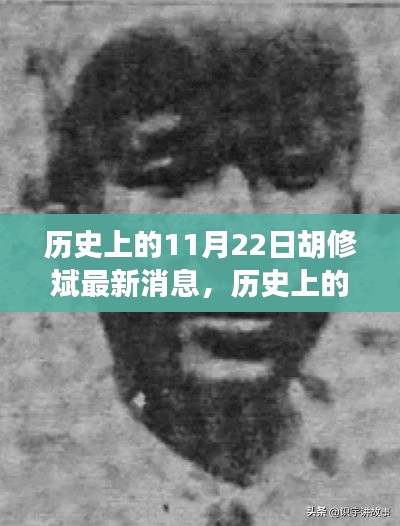 历史上的11月22日胡修斌最新消息揭秘