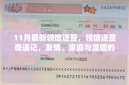 领馆送签奇遇记，友情、家庭与温暖的十一月之旅