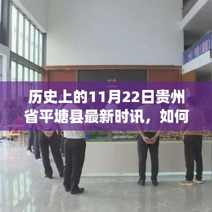 历史与现实交汇，贵州省平塘县11月22日最新时讯获取指南