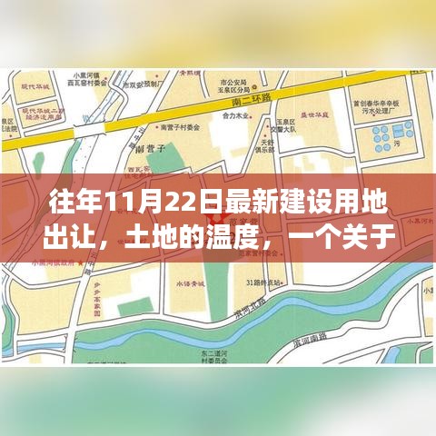 土地的温度，建设用地出让背后的故事与温情时刻