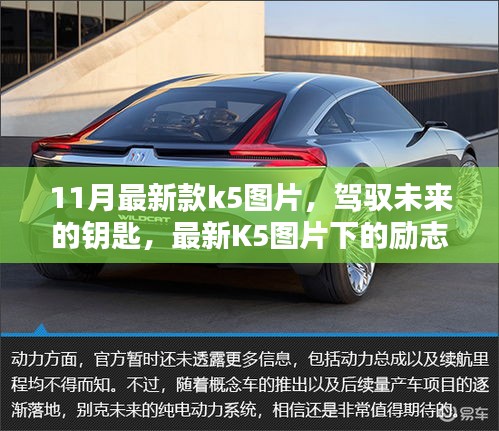 最新K5图片展现，驾驭未来的钥匙与励志篇章