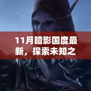 探索未知之境，在11月暗影国度寻找内心的宁静与自然微笑