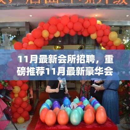 11月最新会所招聘，重磅推荐11月最新豪华会所招聘启事，你的职业梦想起航地！