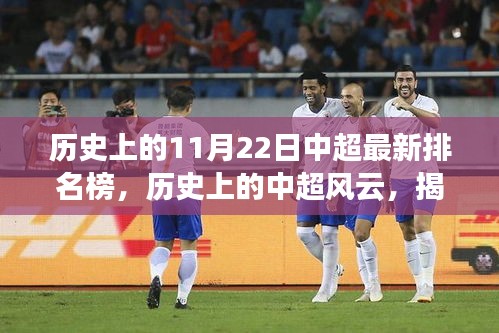揭秘，历史上的中超风云与最新排名榜背后的故事（11月22日版）